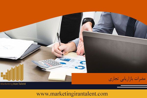 مضرات بازاریابی تجاری