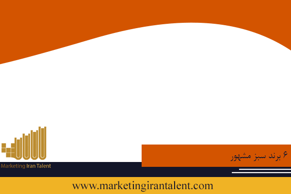 6 برند سبز مشهور