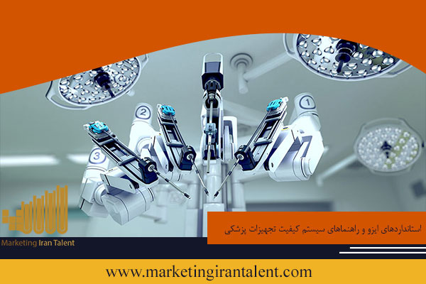 استانداردهای ایزو و راهنماهای سیستم کیفیت تجهیزات پزشکی