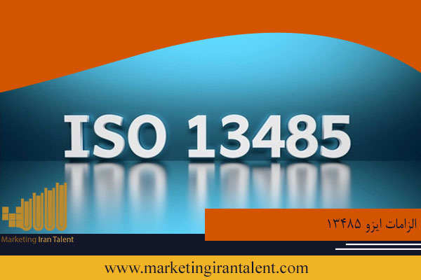 الزامات ایزو 13485
