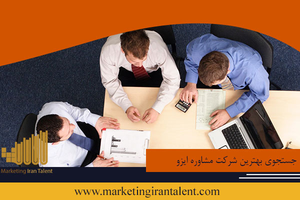 جستجوی بهترین شرکت مشاوره ایزو