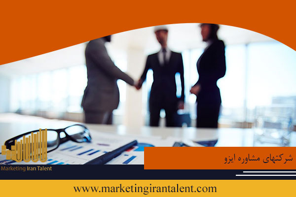 شرکتهای مشاوره ایزو