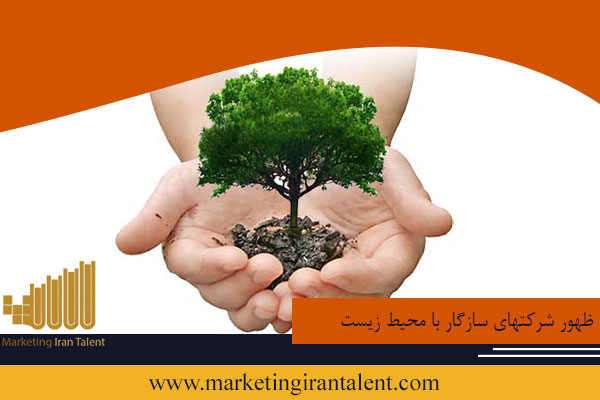 ظهور شرکتهای سازگار با محیط زیست