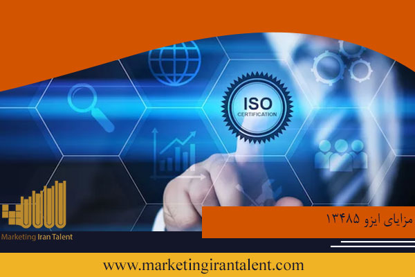 مزایای ایزو 13485