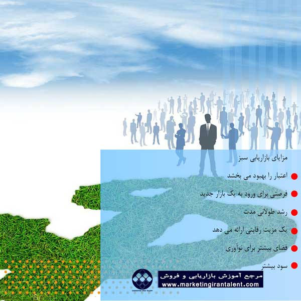 مزایای بازاریابی سبز