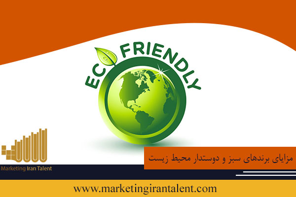 مزایای برندهای سبز و دوستدار محیط زیست