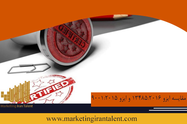 مقایسه ایزو 13485 و ایزو 9001