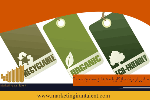 منظور از برند سازگار با محیط زیست چیست ؟