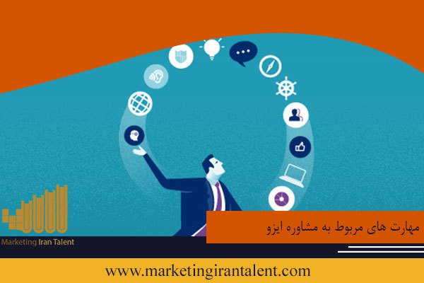 مهارت های مربوط به مشاوره ایزو