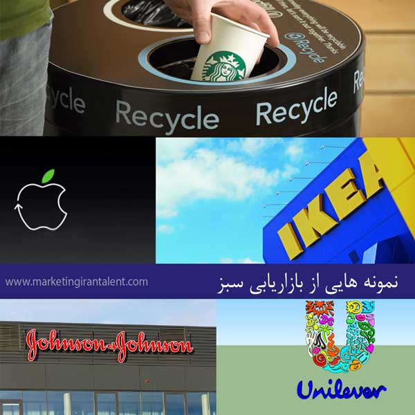 نمونه هایی از بازاریابی سبز
