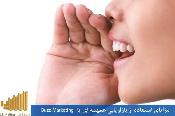 مزایای استفاده از بازاریابی همهمه ای یا Buzz Marketing