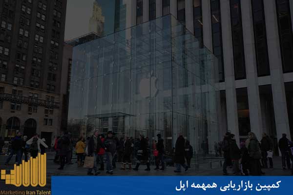 کمپین بازاریابی همهمه اپل