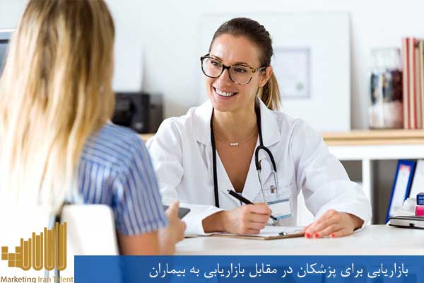 بازاریابی برای پزشکان در مقابل بازاریابی به بیماران