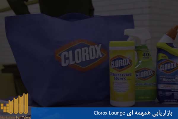 بازاریابی همهمه ای Clorox Lounge