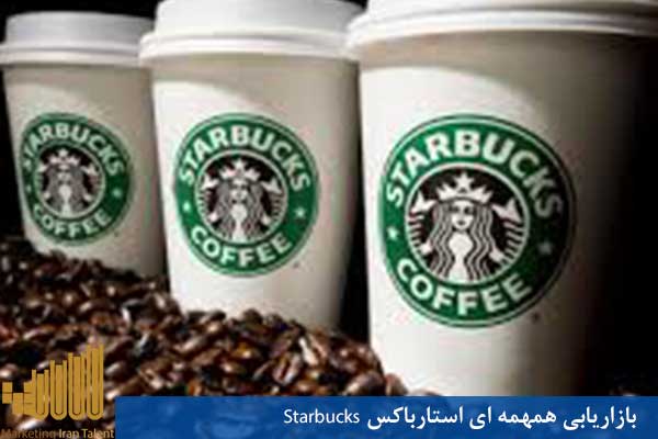 بازاریابی همهمه ای استارباکس Starbucks