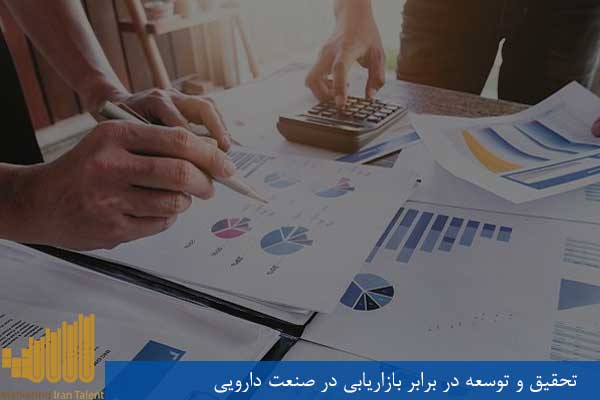 تحقیق و توسعه در برابر بازاریابی در صنعت دارویی