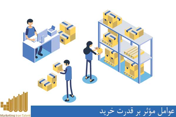 عوامل مؤثر بر قدرت خرید