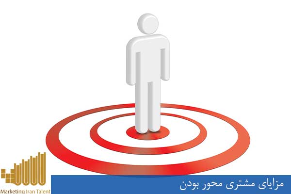 مزایای مشتری محور بودن