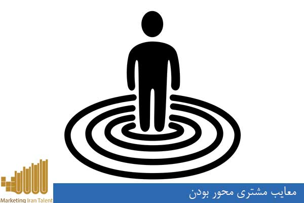 معایب مشتری محور بودن