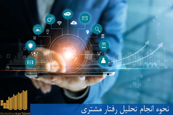 نحوه انجام تحلیل رفتار مشتری