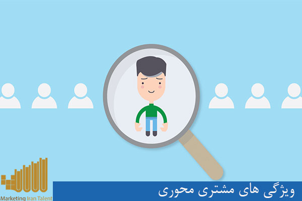 ویژگی های مشتری محوری