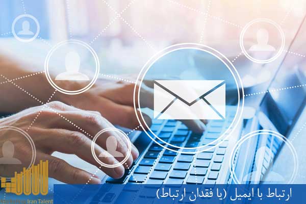 ارتباط با ایمیل (یا فقدان ارتباط)