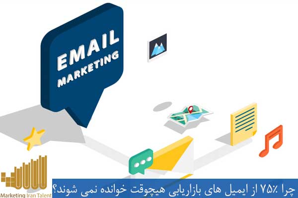بازاریابی ایمیلی