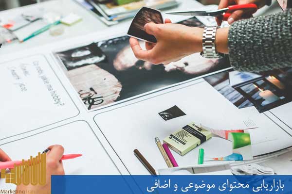 بازاریابی محتوای موضوعی و اضافی