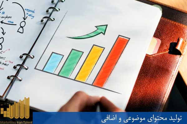تولید محتوای موضوعی و اضافی