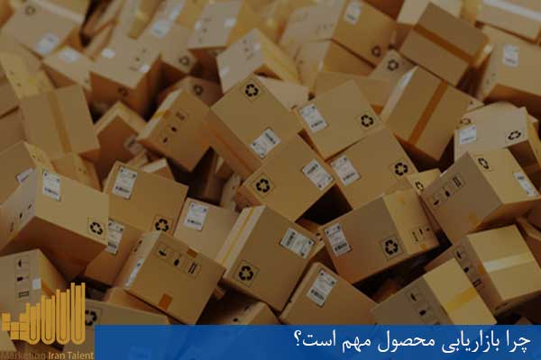 چرا بازاریابی محصول مهم است؟