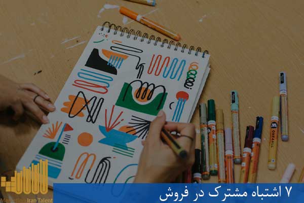 7 اشتباه مشترک در فروش
