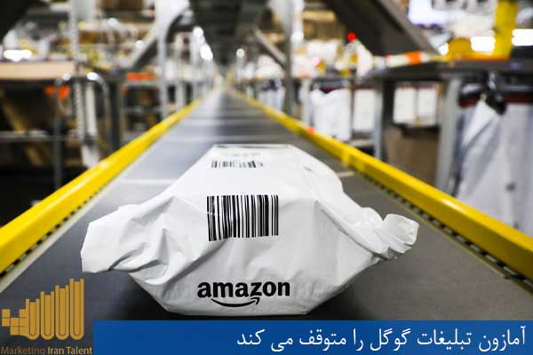 آمازون تبلیغات گوگل را متوقف می کند