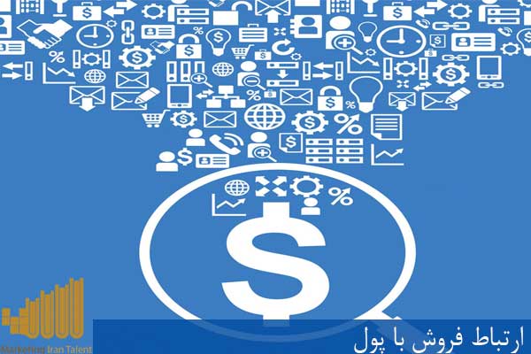 ارتباط فروش با پول