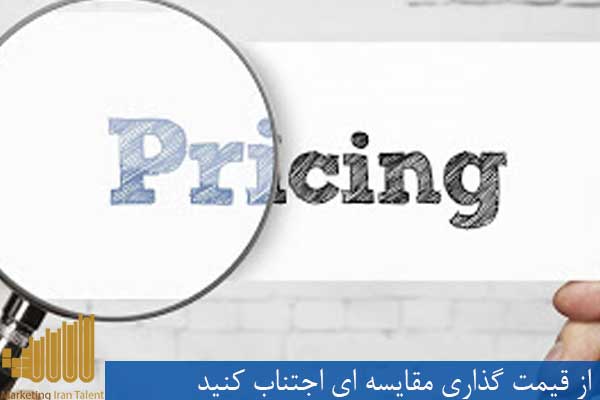 از قیمت گذاری مقایسه ای اجتناب کنید