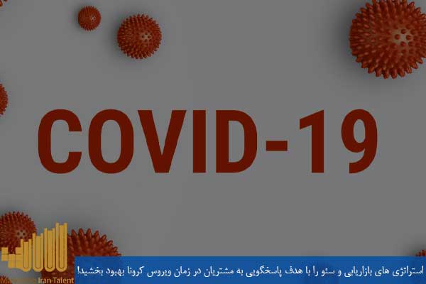 استراتژی های بازاریابی و سئو در زمان ویروس کرونا