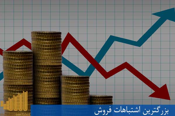 بزرگترین اشتباهات فروش