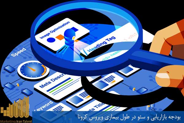 بودجه بازاریابی و سئو در طول بیماری ویروس کرونا