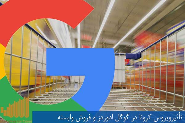 تأثیرویروس کرونا در گوگل ادوردز و فروش وابسته