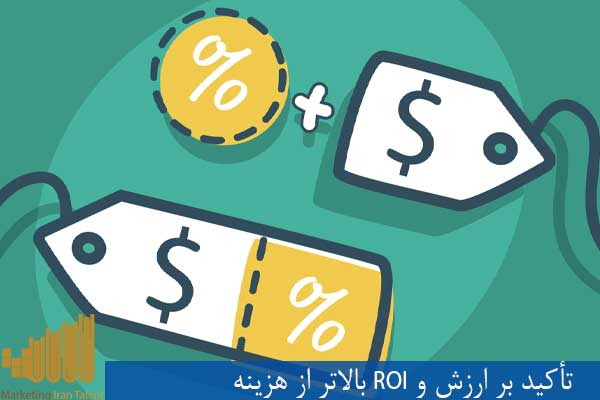تأکید بر ارزش و ROI بالاتر از هزینه