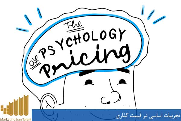 تجربیات اساسی در قیمت گذاری
