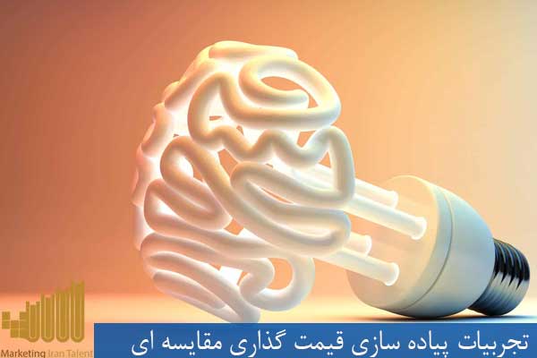 تجربیات پیاده سازی قیمت گذاری مقایسه ای