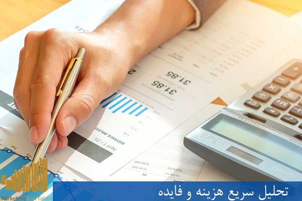 تحلیل سریع هزینه و فایده