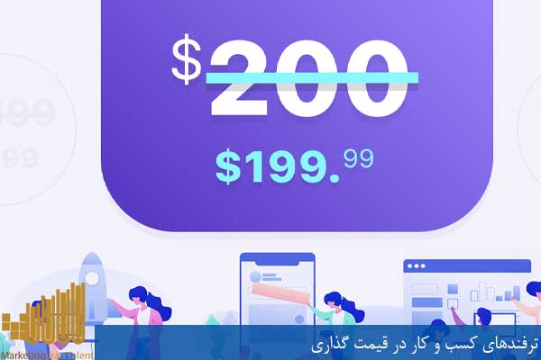 ترفندهای کسب و کار در قیمت گذاری