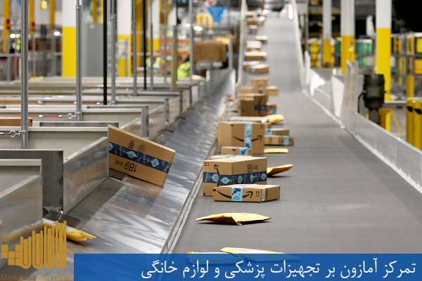 تمرکز آمازون بر تجهیزات پزشکی و لوازم خانگی