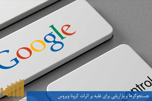 جستجوگرها و بازاریابی برای غلبه بر اثرات کرونا ویروس