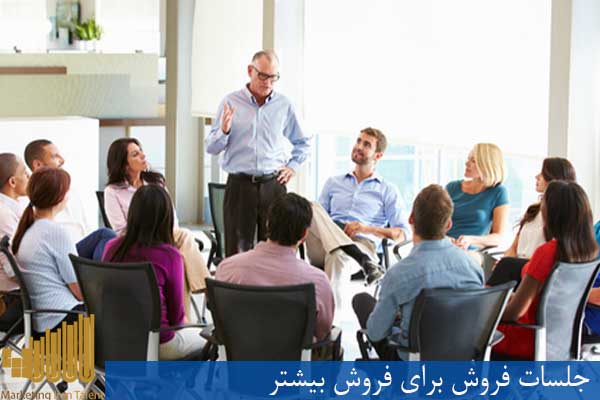 جلسات فروش برای فروش بیشتر