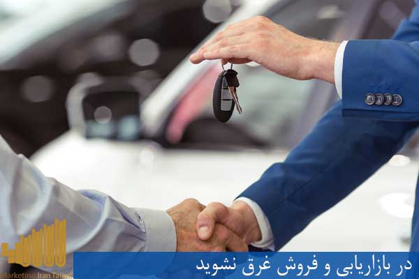 در بازاریابی و فروش غرق نشوید