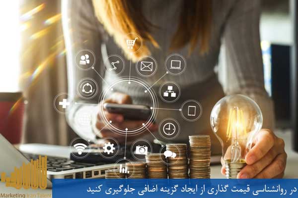 در روانشناسی قیمت گذاری از ایجاد گزینه اضافی جلوگیری کنید