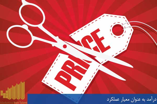 درآمد به عنوان معیار عملکرد