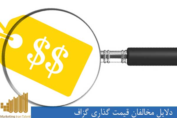 دلایل مخالفان قیمت گذاری گزاف